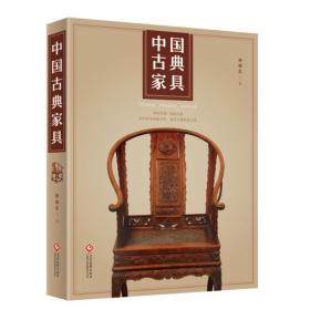 全新正版 中国古典家具 胡德生 9787514212273 文化发展出版社