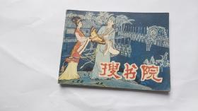 连环画：搜书院 1982年1版1印