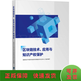 区块链技术、应用与知识产权保护