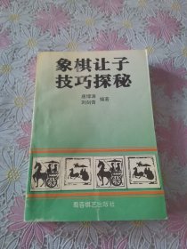 象棋让子技巧探秘