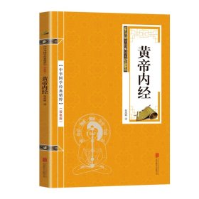 金色双色版-黄帝内经 张凤娇 9787550243453