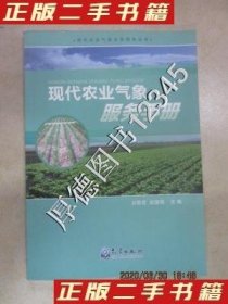 全新正版现代农业气象业务服务丛书现代农业气象服务手册9787502956790