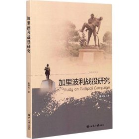 【正版新书】加里波利战役研究