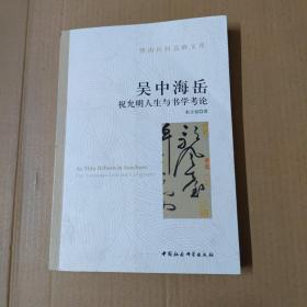 吴中海岳-（祝允明人生与书学考论）毛笔签赠本 16开一版一印