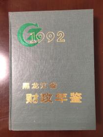 黑龙江省财政年鉴 1992