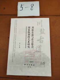 川盐古道与社会整合、国家统制的关系研究