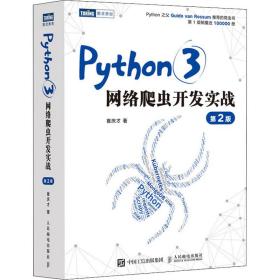 python3网络爬虫开发实战 第2版 网络技术 崔庆才 新华正版