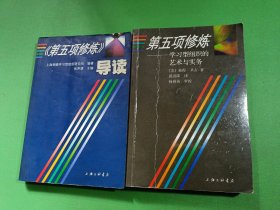 第五项修炼学习型组织的艺术与实务、导读 2本合售