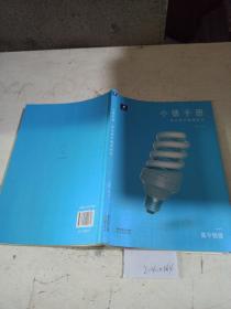 小猿手册.速记高中物理知识。