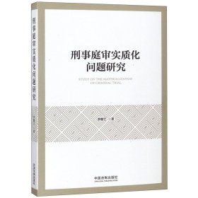 正版 刑事庭审实质化问题研究 李懿艺 中国法制