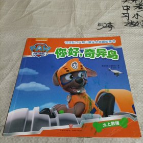汪汪队立大功儿童安全救援故事书：你好，奇异鸟（有涂画）