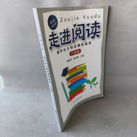 【库存书】走进阅读 初中语文阅读训练精选 8年级 新版