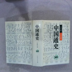 中国通史10 第六卷 中古时代·隋唐时期（下）