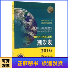 2016潮汐表(第2册)-长江口至台湾海峡