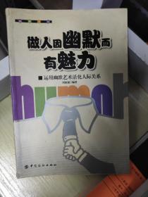 做人因幽默而有魅力