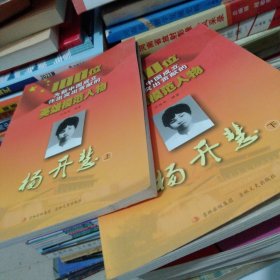 100位为新中国成立作出突出贡献的英雄模范人物-杨开慧【上下册】