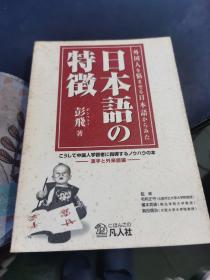 日本语の特徵 日文原版书