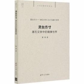 正版 灵台方寸 漱石文学中的镜像世界 解璞 9787302548133