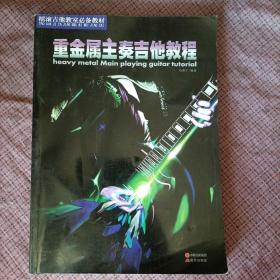 摇滚吉他教室必备教材:重金属主奏吉他教程