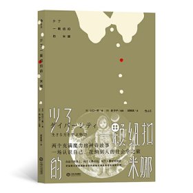 【全新正版，假一罚四】少了一颗纽扣的米娜9787210113690(日) 山口一男著江西人民出版社