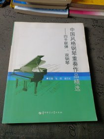 中国风格钢琴重奏作品精选：四手联弹、双钢琴
