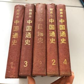绘画本 中国通史1-6缺第5卷精装