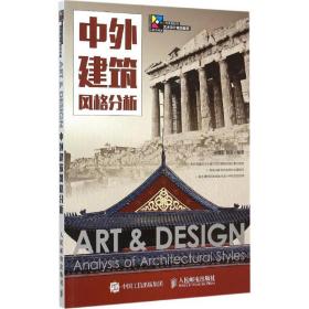 中外建筑風格分析