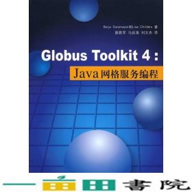 GlobusToolkit4Java网格服务编程索托美亚SotomayorB查尔德斯Childers清华大学9787302207733