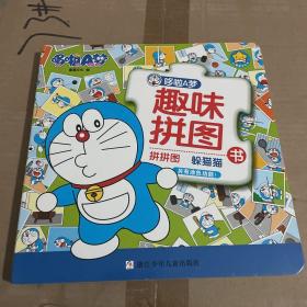 哆啦A梦趣味拼图书：拼拼图 躲猫猫