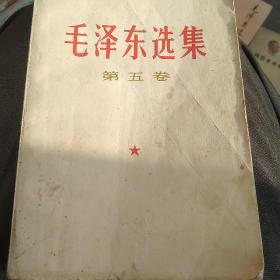 毛泽东选集第五卷，