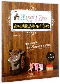 全新正版 趣味动物造型布作小物 胡瑞娟 9787534943997 河南科技
