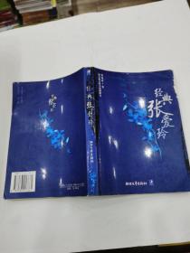 經典張愛玲：最具魅力的小說和散文