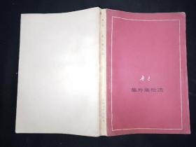 77年11月  集外集拾遗  人文社单行本 征求意见本