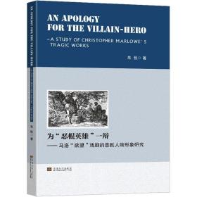 为"恶棍英雄"一辩——马洛""戏剧的悲剧人物形象研究