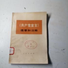 《共产党宣言》提要和注释，