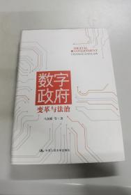 数字政府：变革与法治