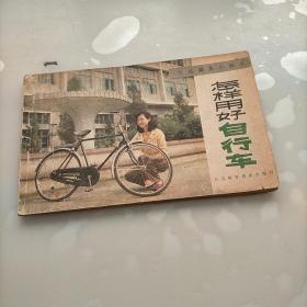 怎样用好自行车