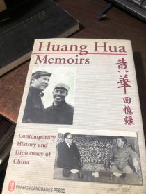 亲历与见闻--黄华回忆录 Huang Hua Memoirs