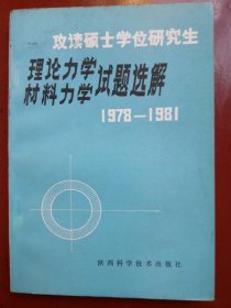理论力学 材料力学 试题选解 1978—1981