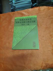 张闻天在东北的革命实践与理论贡献