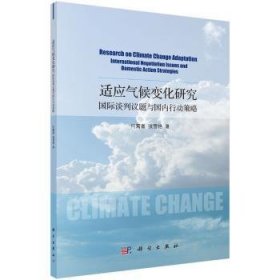 适应气候变化研究(国际谈判议题与国内行动策略)