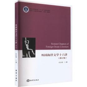 正版 外国海洋文学十六讲(修订版) 汪汉利 9787521010800