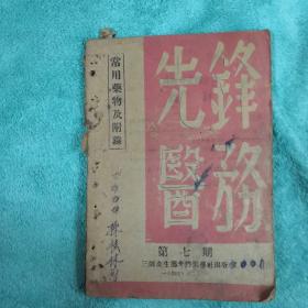 先锋医务 第七期 常用药物及附录（1944.12）
