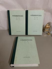 中华帝国对外关系史(全三卷)精装