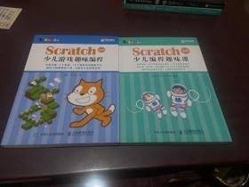 Scratch 3.0少儿游戏趣味编程，少儿编程趣味课（两本合售）