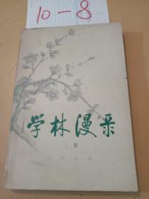 学林漫录二集