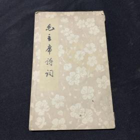 毛主席诗词
