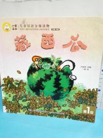 兒童漢語分級讀物-藏西瓜（第1級）