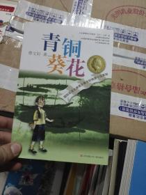 青铜葵花