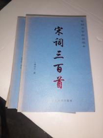 中国文学传世范本：宋词三百首（中央民族大学出版社）